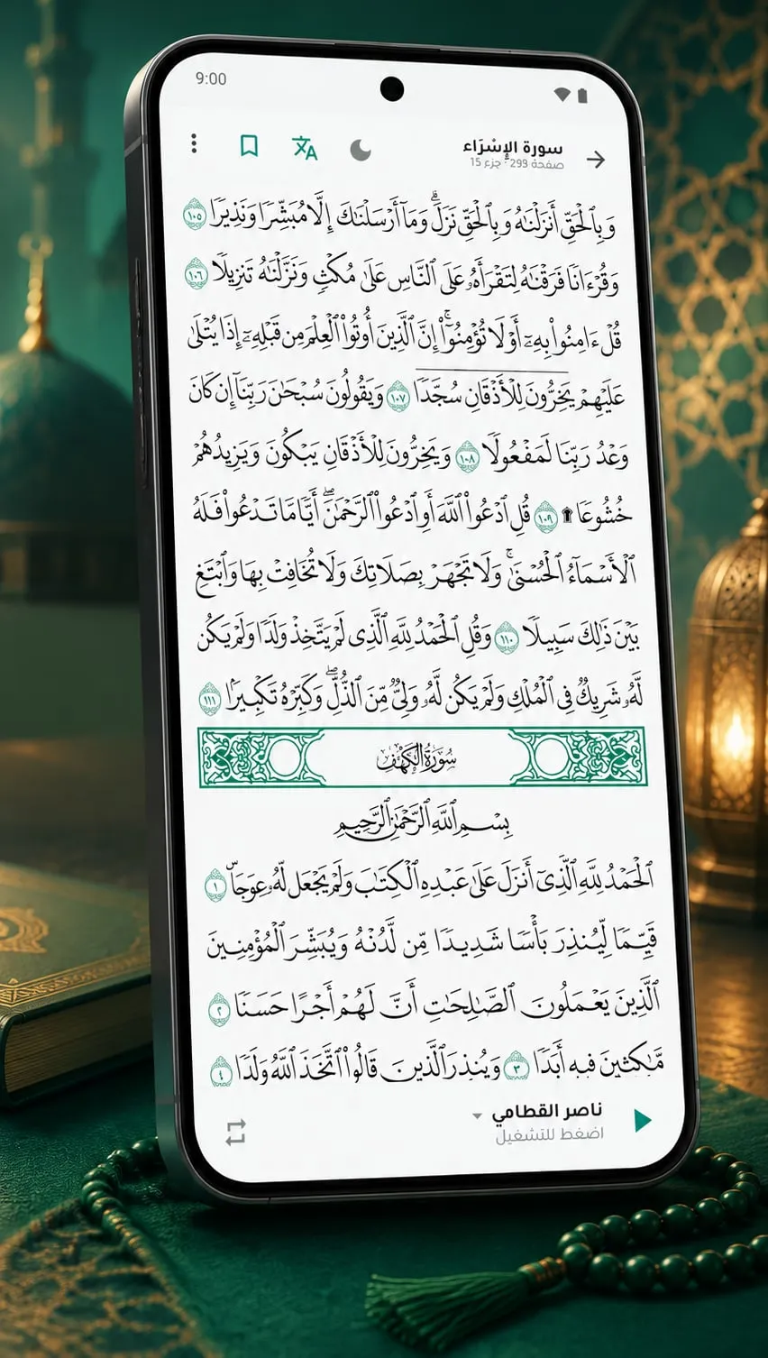 صفحة من مصحف المدينة في تطبيق الرسالة، وفي أسفلها شريط القارئ