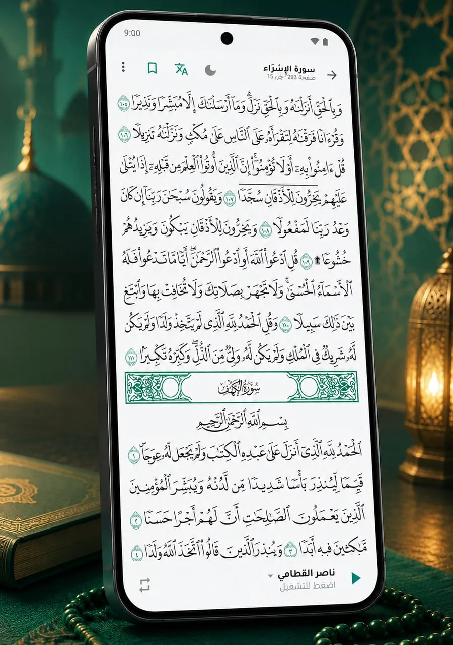 A page of the Madinah mushaf in Risala, with the reciter bar at the bottom