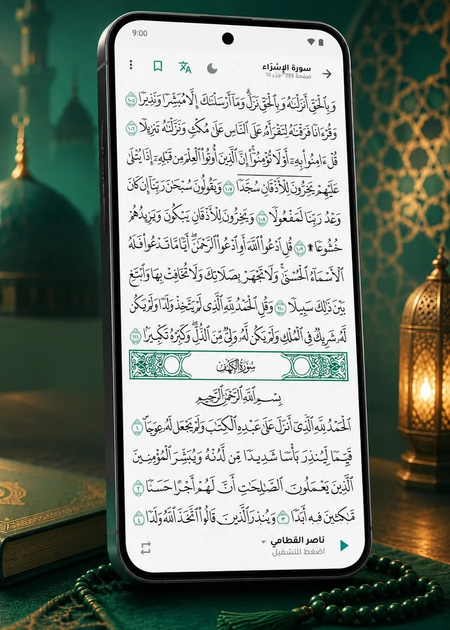 Une page du moushaf de Médine dans Risala, avec la barre du récitateur en bas